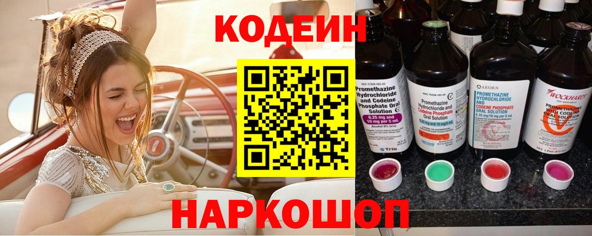 Кодеин Purple Drank  Кодеиновый сироп Lean напиток Lean (лин)  Вход с VPN  Клинцы 