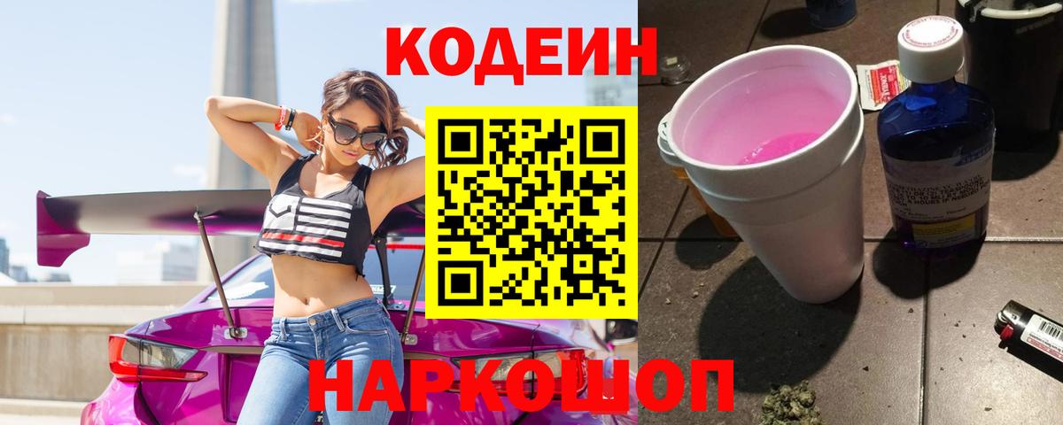 Кодеин Purple Drank Клинцы